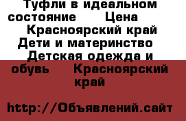 Туфли в идеальном состояние 32 › Цена ­ 300 - Красноярский край Дети и материнство » Детская одежда и обувь   . Красноярский край